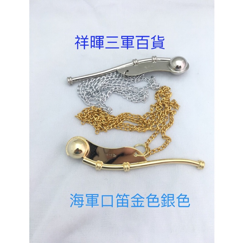 海軍口笛金色口笛銀色口笛 蝦皮購物