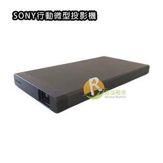 【居品租市】※專業出租平臺 - 生活用品※ 索尼 SONY 行動微型投影機 MP-CL1A-匿蹤灰