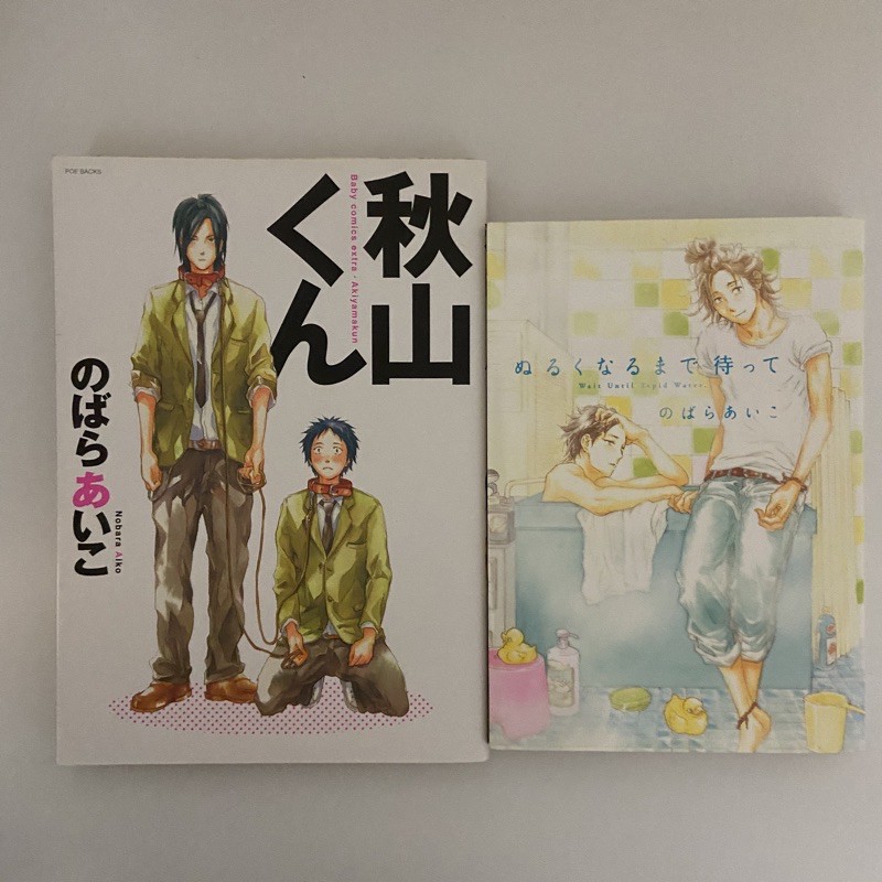 日文bl漫畫のばらあいこ秋山くんぬるくなるまで待って二手 蝦皮購物