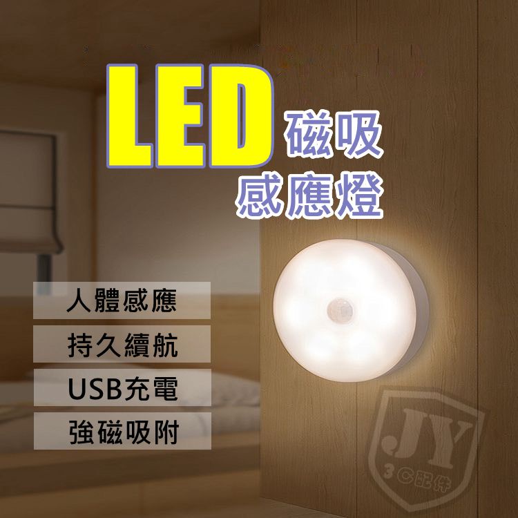 圓形磁吸夜燈 小夜燈 8顆LED 暖光 白光 USB充電 三段開關 感應燈 適用 走廊 櫥櫃 床頭 廚房 辦公室