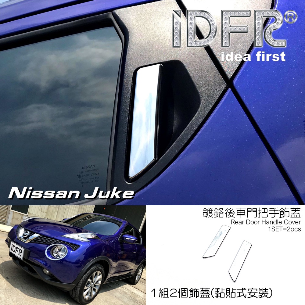 🐾日產 Nissan Juke 2015~2018 鍍鉻銀/烤漆黑 車門把手蓋 把手上蓋貼 門拉手蓋 把手上蓋飾貼 改裝