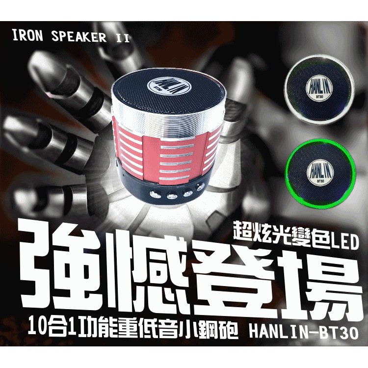 [福利品出清]【HANLIN-BT30】正版-10合1功能重低音小鋼砲喇叭-2代音箱界的鋼鐵人(自拍器+FM+藍芽+插卡