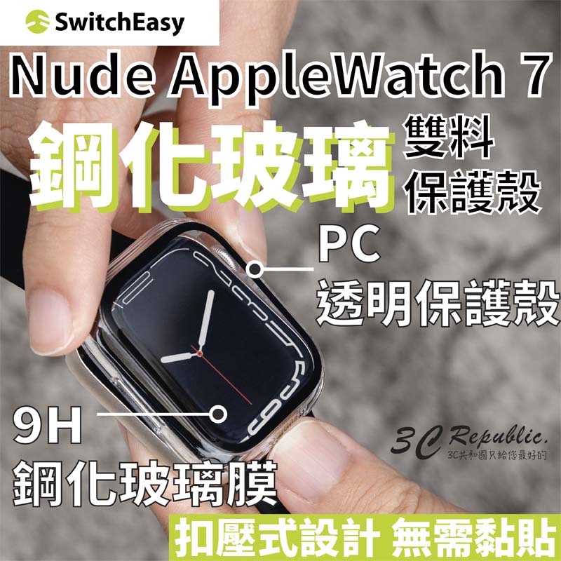 SwitchEasy  鋼化玻璃 雙料 保護殼 防摔殼 全包覆 適用Apple Watch 7 8 45 41 mm