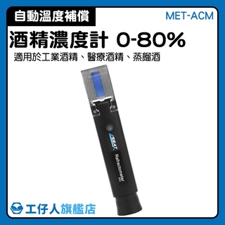 【工仔人】酒度測量計 白酒濃度 乙醇濃度計 酒精濃度計 0-80% 檢測濃度 酒精% MET-ACM