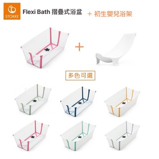 【蘋果樹藥局】Stokke 挪威 Flexi Bath 折疊式浴盆套裝(含浴盆+浴架) 附感溫水塞 澡盆 多款可選