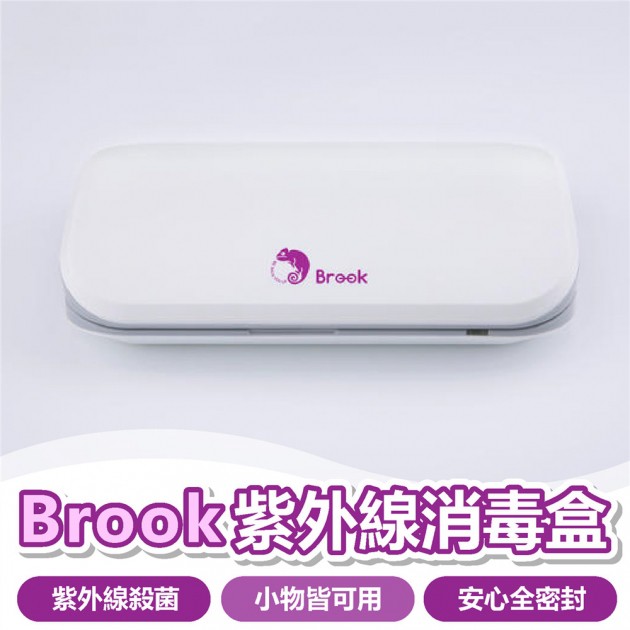 Brook 紫外線消毒盒(LED) 特價一盒$1260