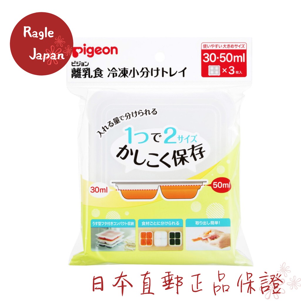 日本 貝親 Pigeon 副食品冰磚盒30・50ml