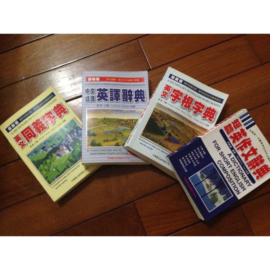 二手書/短篇英文作文辭典.英文字根字典.中文成語英譯辭典.英文同義辭典