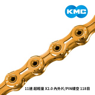 【KMC】鏈條 11速 超輕量 X2.0 內外片/PIN縷空 118目 金