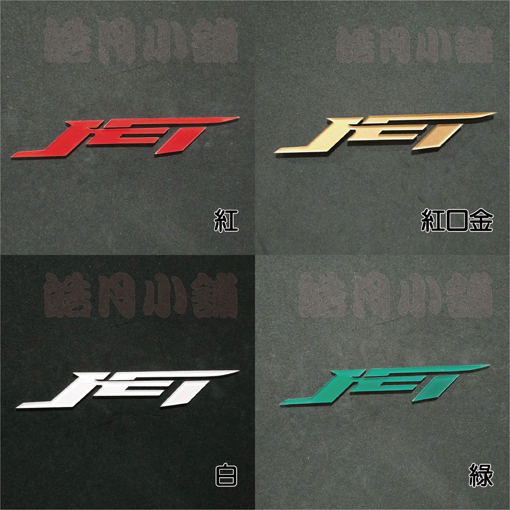 (皓月小舖)~立體車貼，貼紙，水晶字，JET SR，JET S，JET 字樣1版 - 底噴