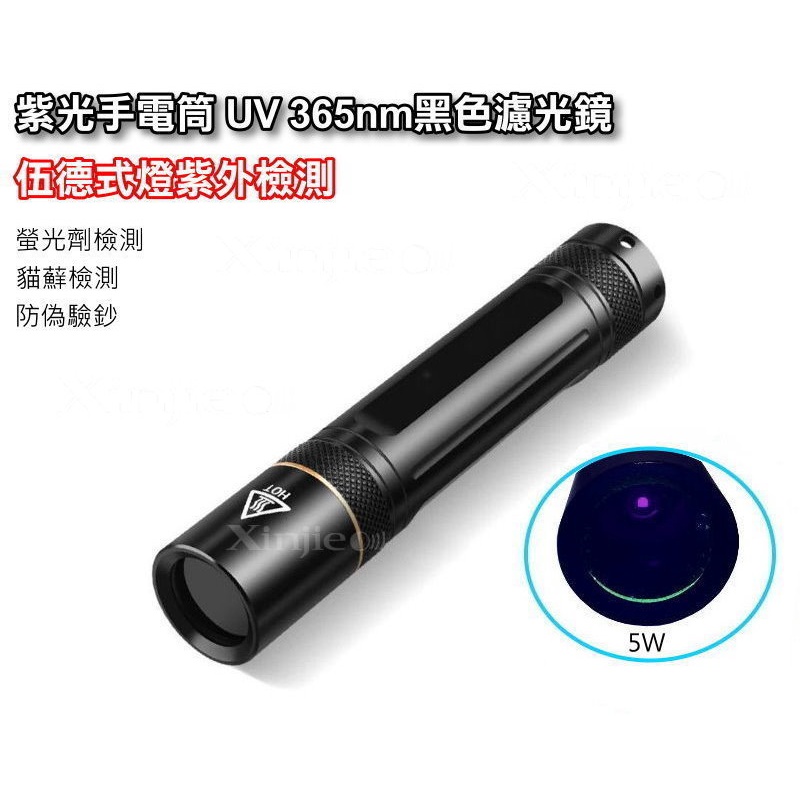 信捷【A48單】新款5W 紫光手電筒 UV365nm 黑色濾光鏡片 伍德氏燈 紫外線 檢驗螢光防偽 翡翠