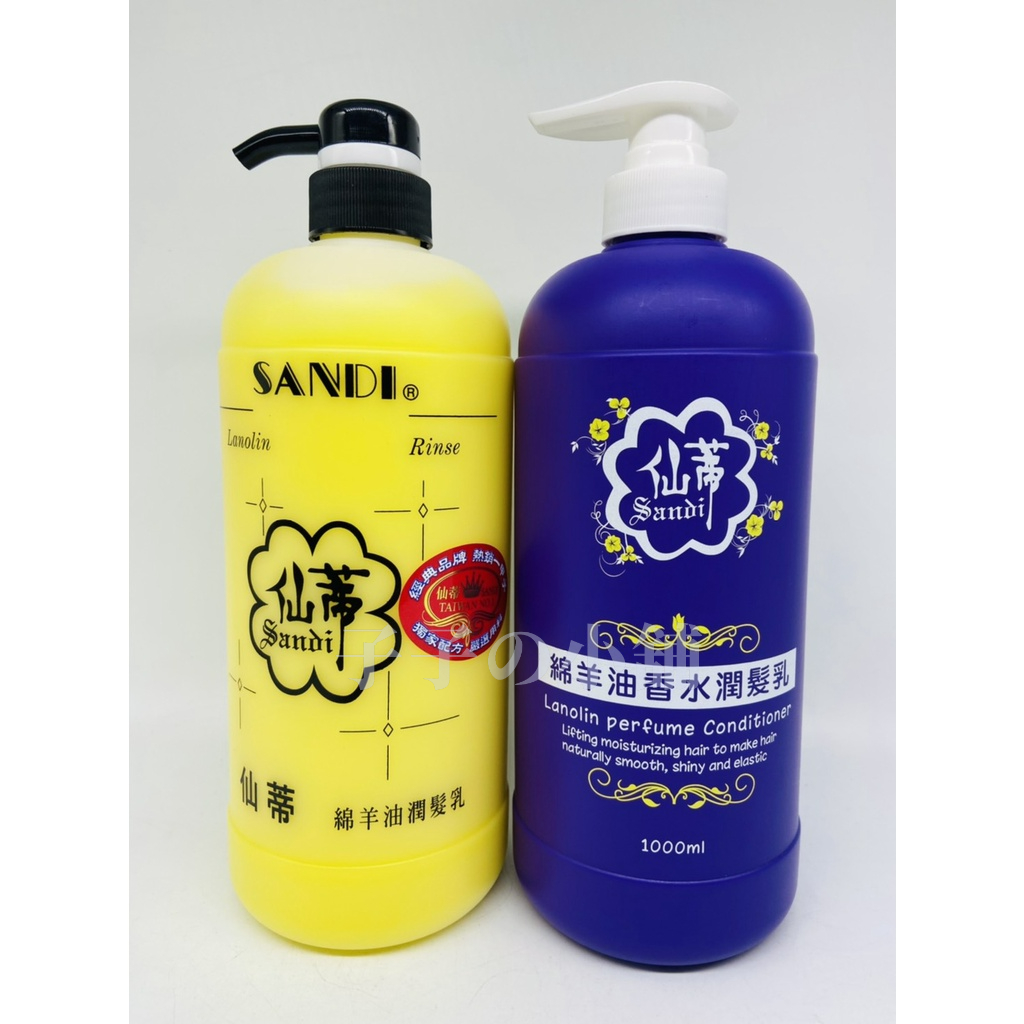 仙蒂 潤髮乳 1000ml 綿羊油潤髮乳 香水綿羊油潤髮乳 經典品牌 獨家配方 保濕 修護 香氛 一次到位