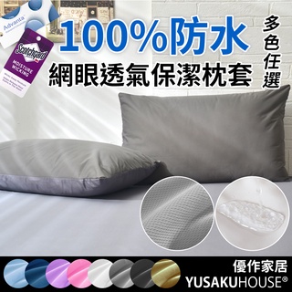 【優作居家】臺灣製造工廠破盤價 3M吸排專利 100%防水透氣防蟎保潔枕套(1對)網眼 枕頭套 枕套