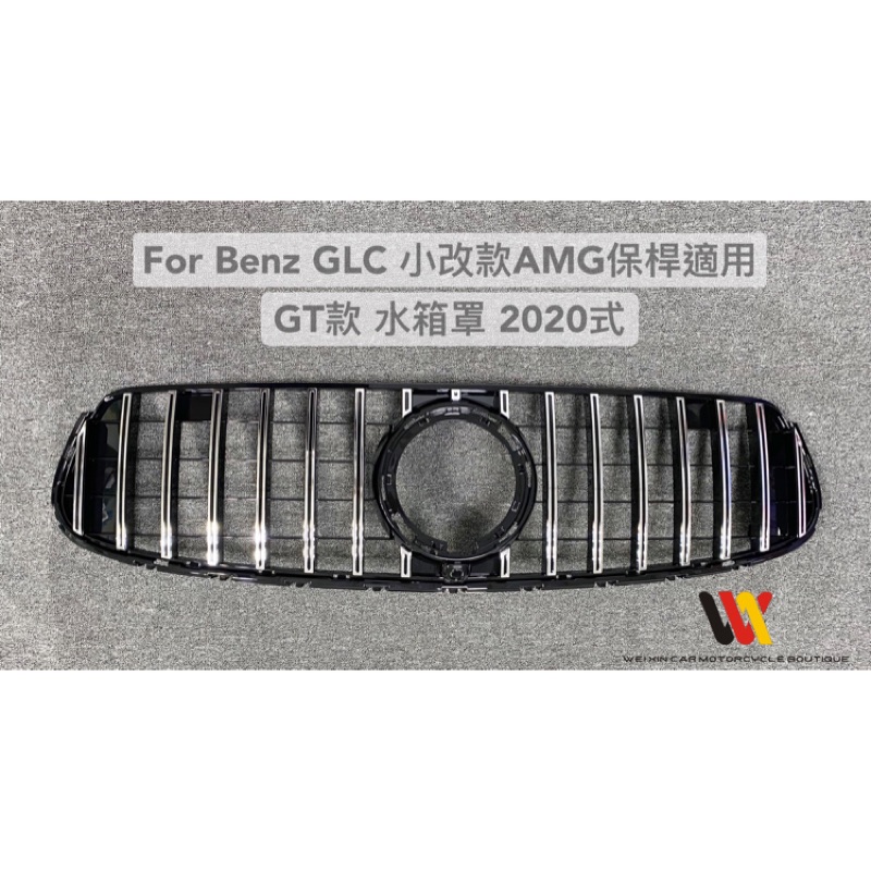 富鑫汽機車精品 Benz GLC 2020年 AMG保桿適用  GT樣式水箱罩一支4500元  銀色&amp;黑色 可選擇