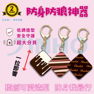 [新品]【史代新文具】京禾JINHO JH-076 防狼防身警報器 牛奶巧克力 草莓巧克力 法式巧克力(3款任選)