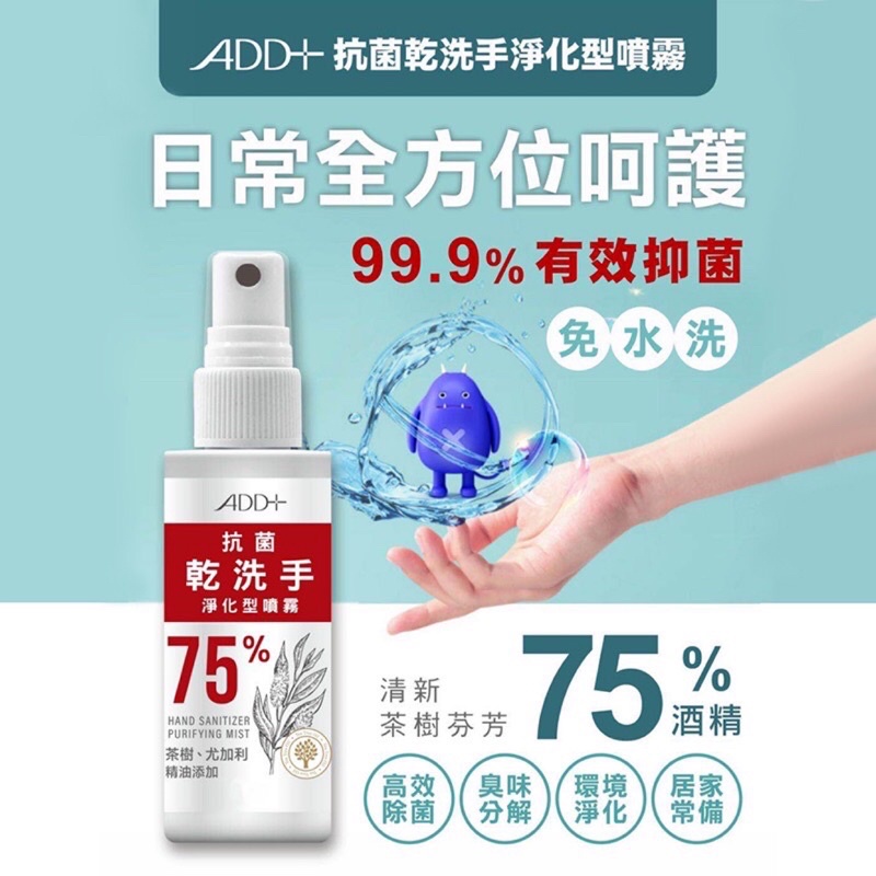 乾洗手．含75%酒精．防護必備【ADD+】乾洗手淨化型噴霧