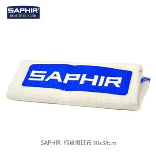 SAPHIR 莎菲爾 棉質擦拭布 皮包上油 皮革保養必備品 皮件拋光布 擦鞋布 擦鞋袋 皮件擦拭布 皮包擦拭布
