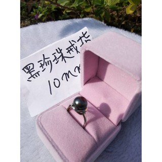Ａ＋天然珍珠戒指～《淡水黑珍珠直徑約１０ｍｍ》～真正淡水真珠她的美麗珠光，散發溫柔雅氣質！絕非塑膠珠、貝殼珠能取代的喔！