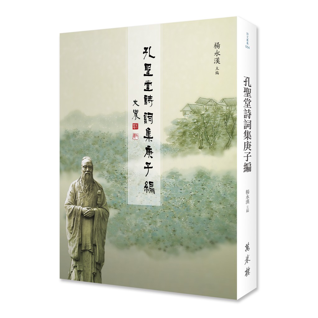 孔聖堂詩詞集庚子編
