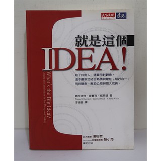 就是這個IDEA│天下文化