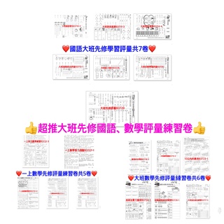 世一---超推大班先修國語.數學評量練習卷(每卷12張)