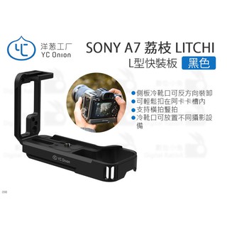 數位小兔【YC Onion 洋蔥工廠 荔枝 SONY A7 L型快裝板】快拆板 ARCA 豎拍板 冷靴