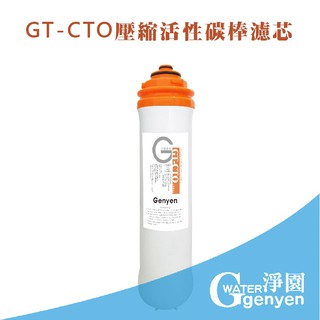 [淨園] GT-CTO壓縮活性碳棒濾心--去除雜質.餘氯.細菌等-GT500 RO純水機第三道替換濾心