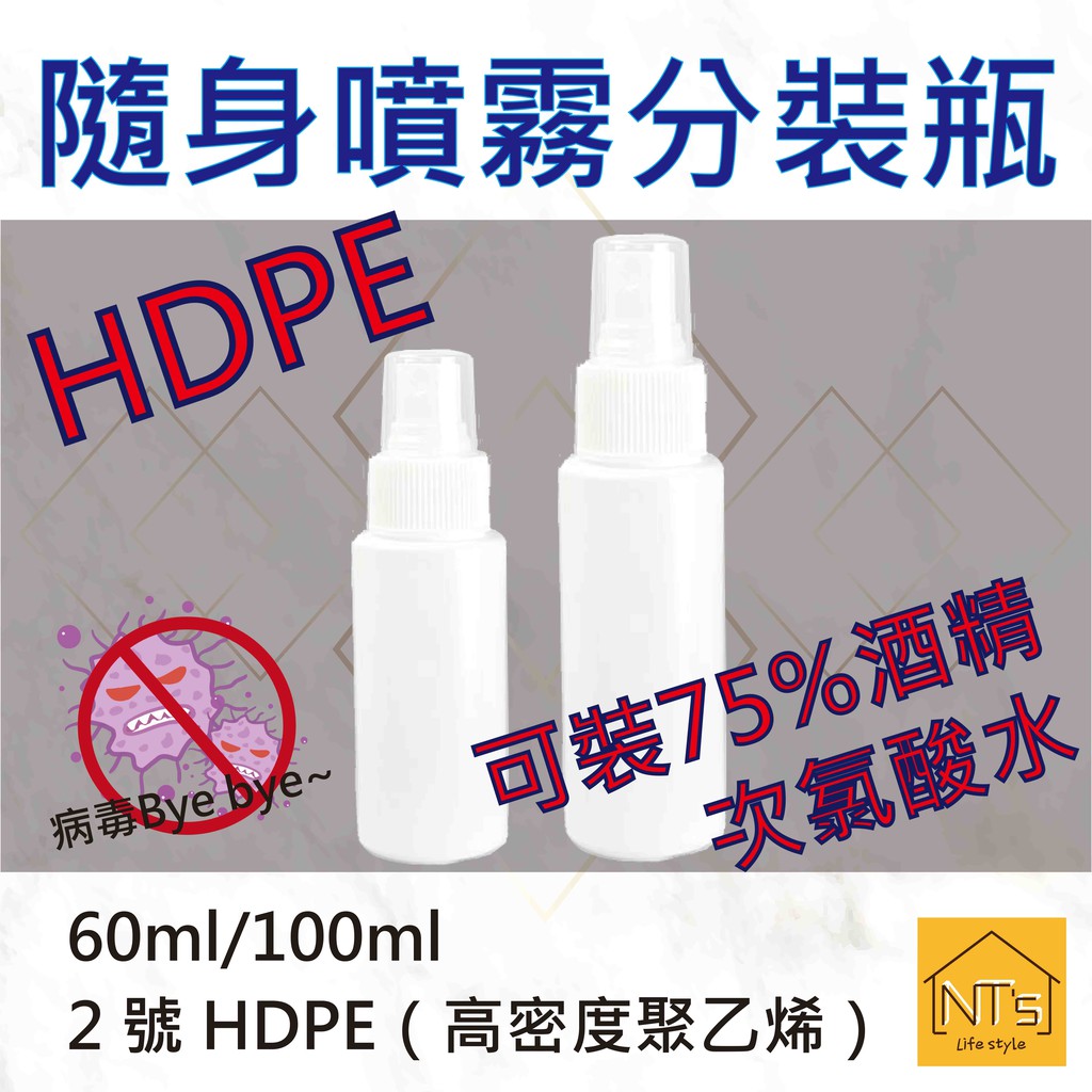 『NT's』隨身分裝瓶60ml/100ml 可裝酒精/次氯酸水