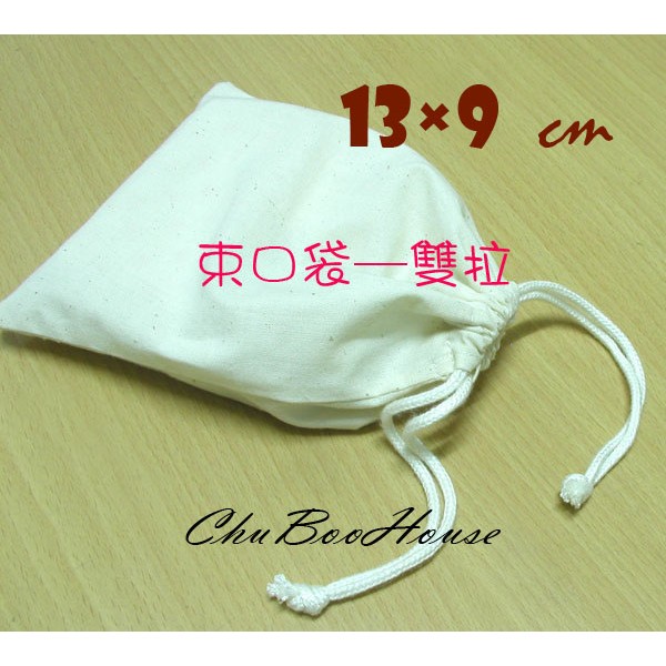 【集布屋】台灣製 素面胚布束口袋 13*9cm一個18元｜有多種尺寸｜蝶古巴特彩繪空白胚布束口袋