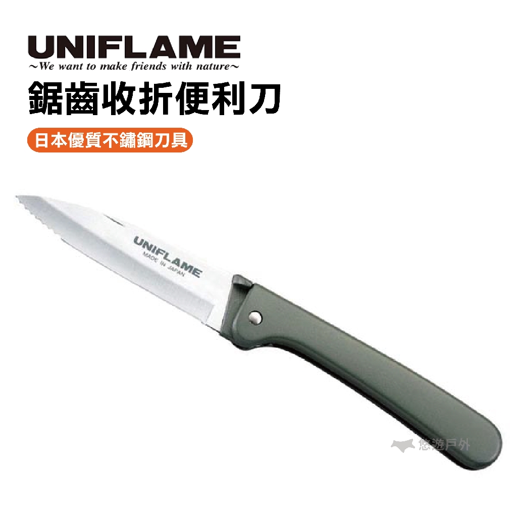 【UNIFLAME】鋸齒收折便利刀 不鏽鋼刃物鋼 野炊 餐具 刀子 折疊刀 野餐 露營 野營 戶外 餐具 悠遊戶外