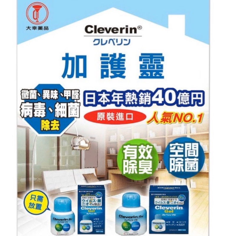 日本原裝進口 大幸藥品Cleverin Gel 加護靈二氧化氯緩釋凝膠 (60g）除臭 除菌防黴 現貨