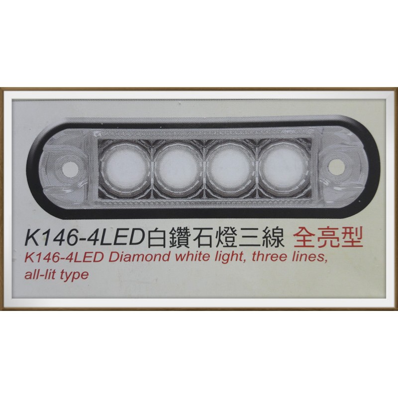 【帝益汽材】K146 鑽石燈 LED*4只 邊燈 白殼白燈 (三線) 側燈 警示燈 方向燈 條燈 小燈 煞車燈 照明燈