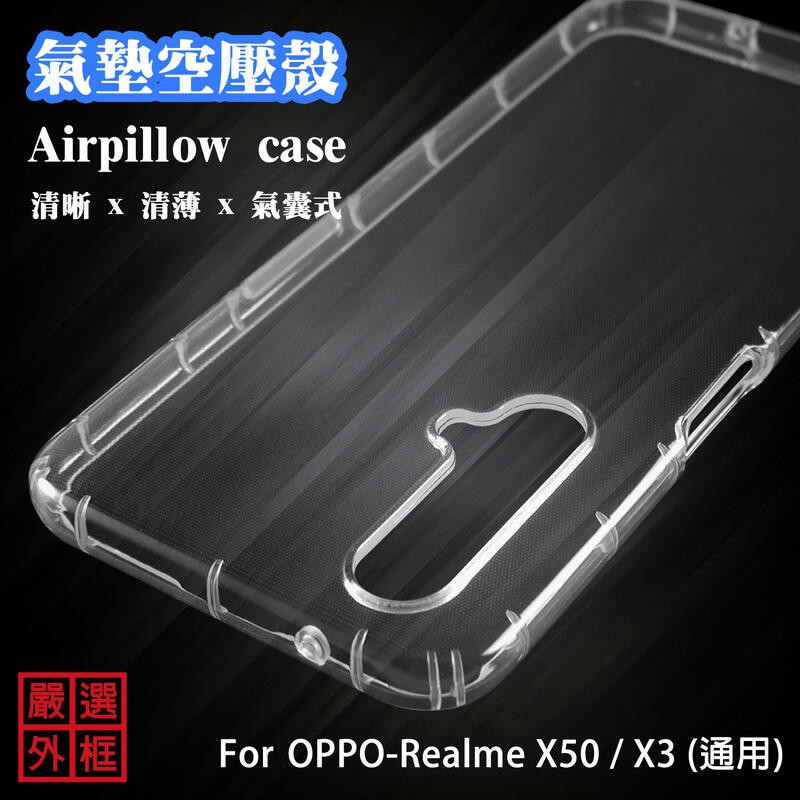 Realme X50 通用 X3 空壓殼 透明殼 防摔殼 透明 二防 防撞 軟殼