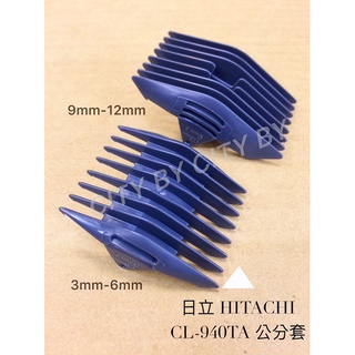 【香老闆】日立原廠 電剪分套CL-930TA CL-940TA CL-1000 CL-8660TA日立分套 公分套 電剪