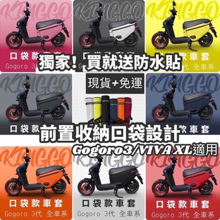 【現貨】gogoro3 保護套 gogoro 3 車套 S3 車套 gogoro viva XL 防刮套 車罩 車身套