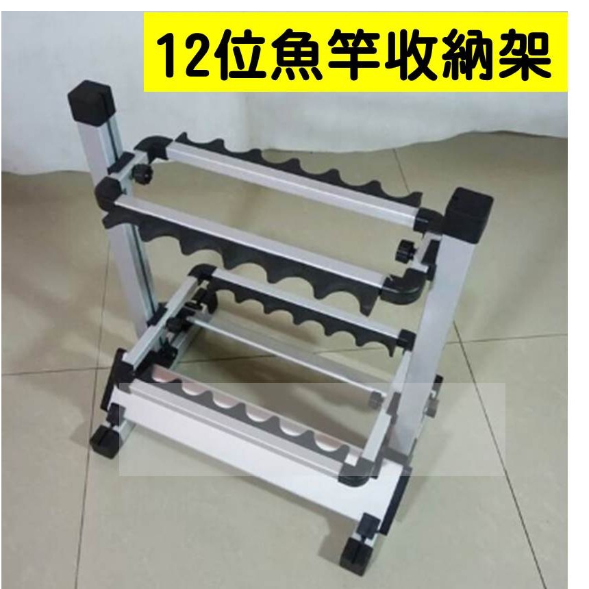 禮物小舖 12支 小型 鋁合金釣竿展示架 魚竿收納架 置竿架 路亞竿 磯釣竿 遠投竿 插竿架 12位 12格展示架