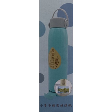 北歐風藍 小麥手機架玻璃瓶 320ml 水壺 隨身杯 麥香杯 冷水瓶