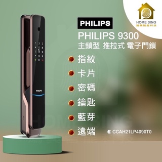 飛利浦Philips智能鎖旗艦機-9300-5HBG-含安裝保固 智能鎖 遠端 指紋