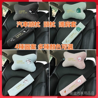 現貨 汽車頭枕 頸枕 安全帶護肩套 4種圖案 可愛卡通 車用座椅護頸 汽車枕頭 座椅 靠墊 車枕