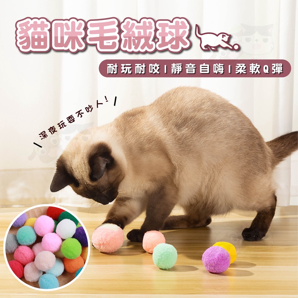 【柚子寵物用品】貓咪毛絨球玩具 毛毛球 貓咪玩具 毛絨球 寵物毛絨玩具 貓咪玩具球 逗貓球 貓用品