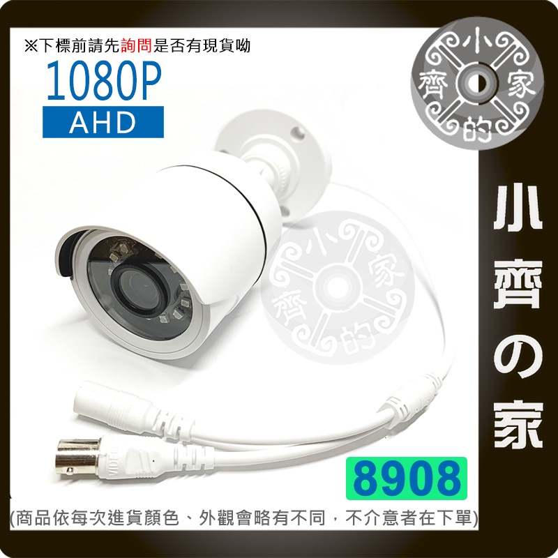 AHD 8908 夜視 紅外線 攝影機 SONY 323晶片 1080P 200萬 監控鏡頭 監視器 戶外防水 小齊的家