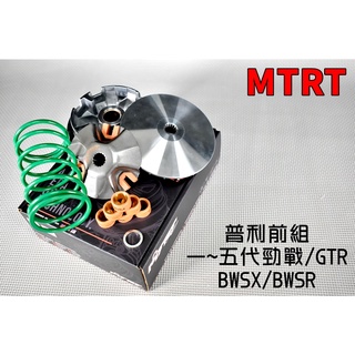 台北車業 MTRT 普利盤 前組 傳動 半組 傳動套件 適用於 勁戰 二代戰 三代戰 四代戰 五代戰 BWS-R GTR