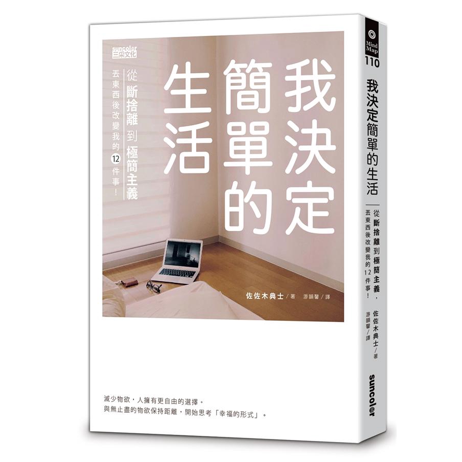 我決定簡單的生活: 從斷捨離到極簡主義, 丟東西後改變我的12件事!/ぼくたちに、もうモノは必要ない。 断捨離からミニマリストへ/佐佐木典士　eslite誠品