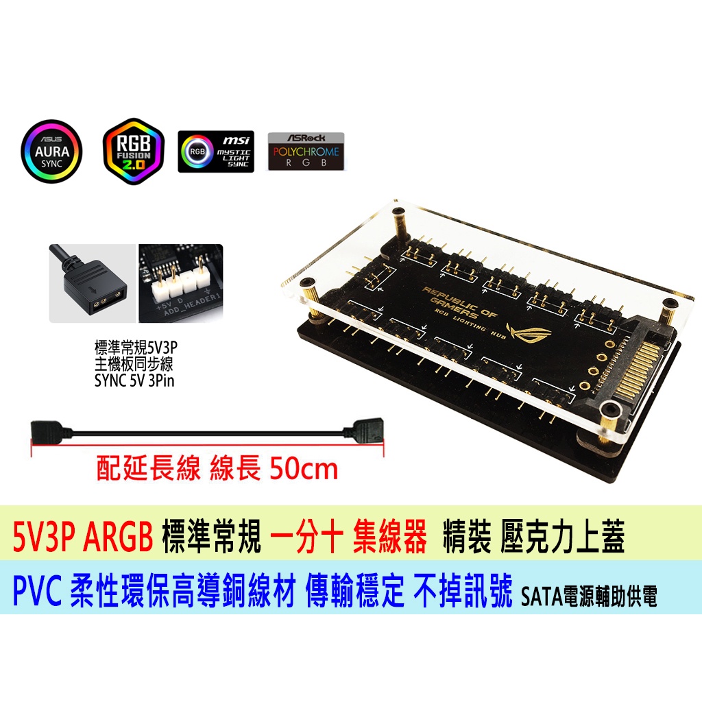 台灣現貨 5V ARGB 燈光同步 集線器 SATA供電 附延長線 雙十路 PWM + 5V3P A.RGB 燈效集線器