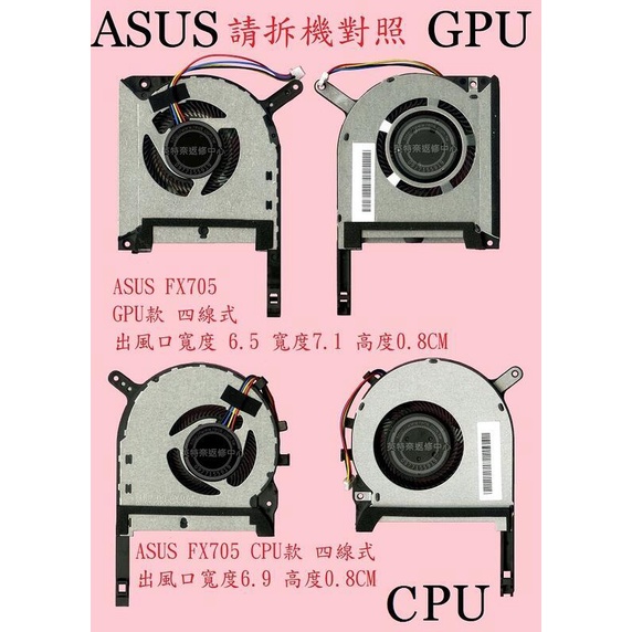 華碩 ASUS FA706 FA706I FA706IH FA706II FA706IU 筆電風扇 FX506