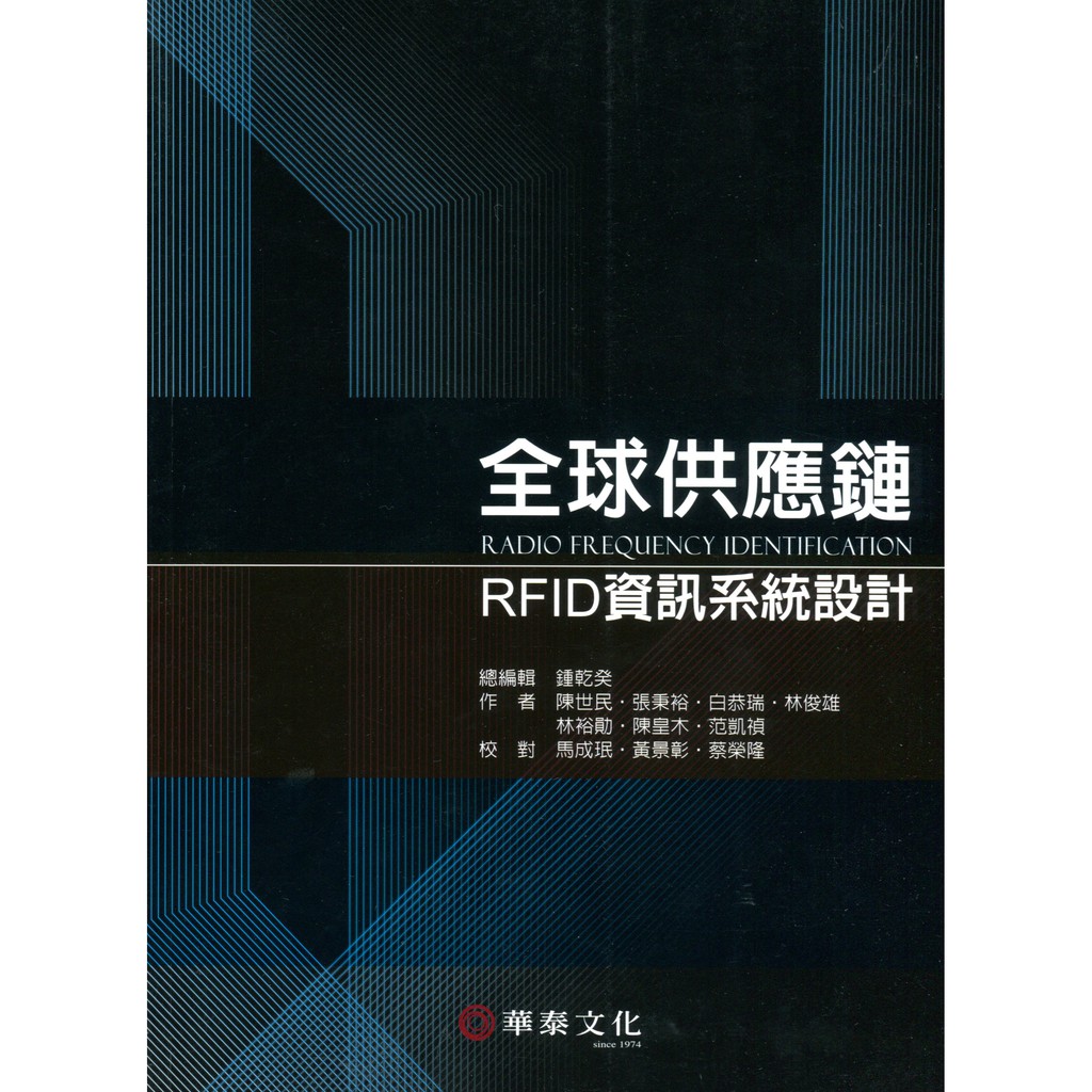 全球供應鏈RFID資訊系統設計