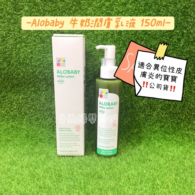 Alobaby Milky Lotion 牛奶肌膚乳液 150ml 《貝爾婦嬰商城》