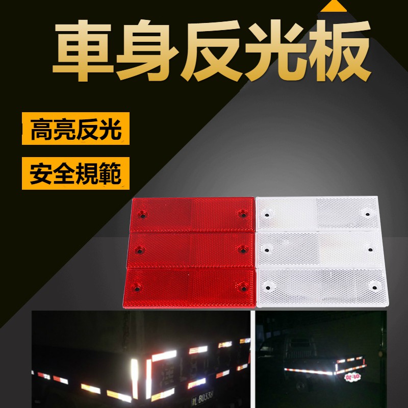 台灣現貨 塑料反光板貨車卡車聯結車汽車反射標誌貼車用夜間安全反光條紅白警示反光片工業工地反光標誌板 蝦皮購物