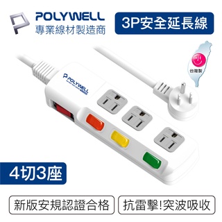 POLYWELL 電源延長線 4開3插 4切3座 插座延長線 台灣製造MIT 過載保護 自動斷電 寶利威爾 台灣現貨