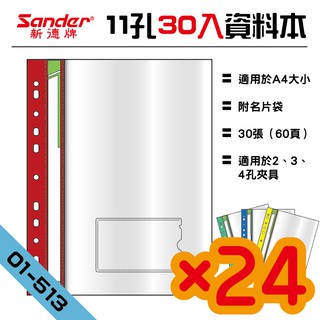 【勁媽媽-辦公用品】新德牌Sander 01-513 11孔A4資料本 30張（60頁）款 24入組 文件夾